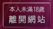 本人未滿18歲，離開視訊聊天網