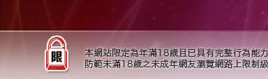 視訊聊天網本網站限定年滿18歲方可瀏覽